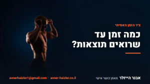 מתאמן שרירי בחדר כושר - כמה זמן לוקח לראות תוצאות מאימונים