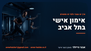 מאמן כושר אישי עם מתאמן בחדר כושר בתל אביב - אימון אישי