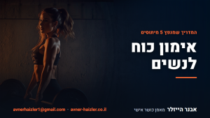 אישה מבצעת אימון כוח עם מוט בחדר כושר - אימון כוח לנשים